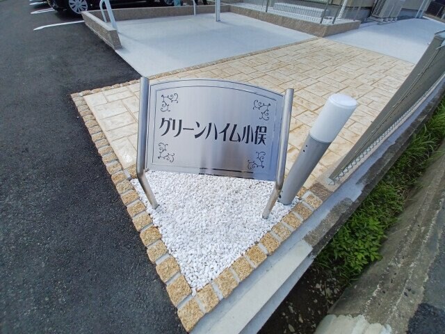 グリーンハイム小俣の物件外観写真