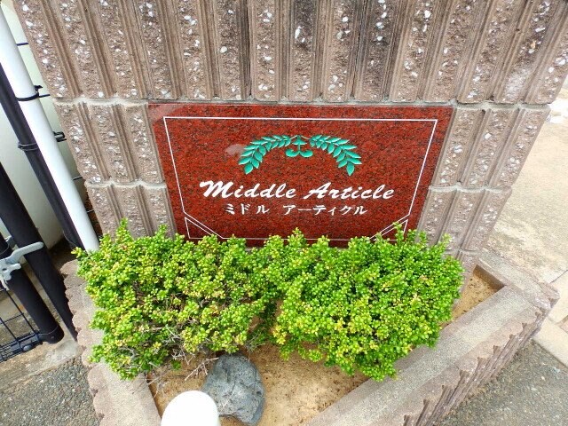 ミドル　アーティクルの物件外観写真