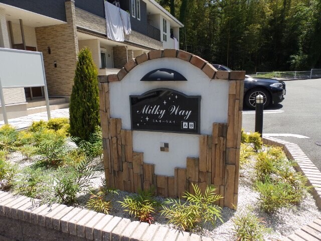 ミルキーウェイＢの物件外観写真