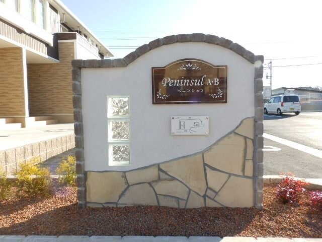 ペニンシュラ　Ｂの物件外観写真