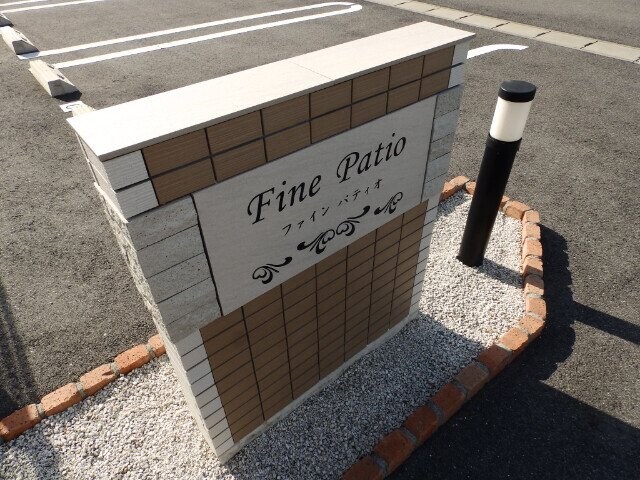 ファインパティオの物件外観写真