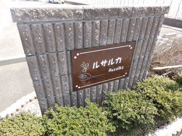 ルサルカ　Ｂ棟の物件外観写真