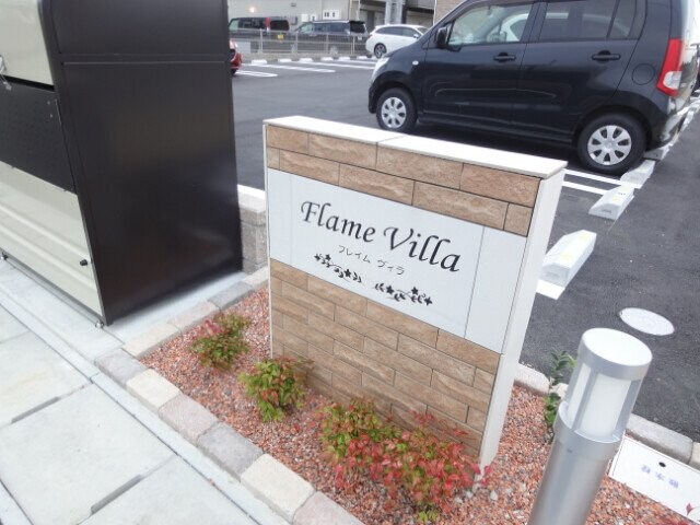 フレイム　ヴィラの物件外観写真