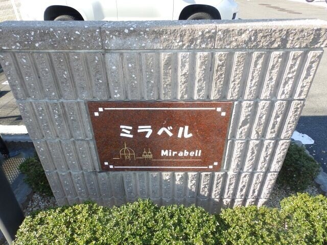 ミラベルの物件外観写真