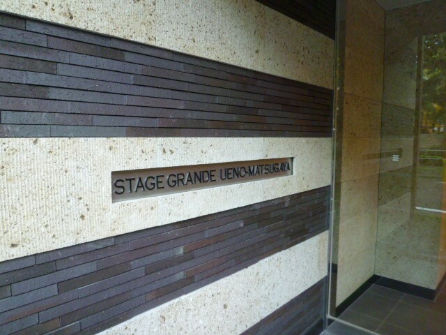 ステージグランデ上野松が谷の物件内観写真