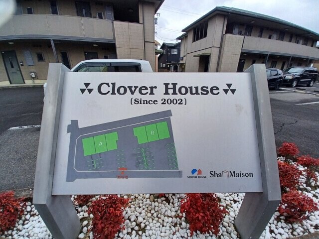 クローバーハウス　B棟の物件外観写真