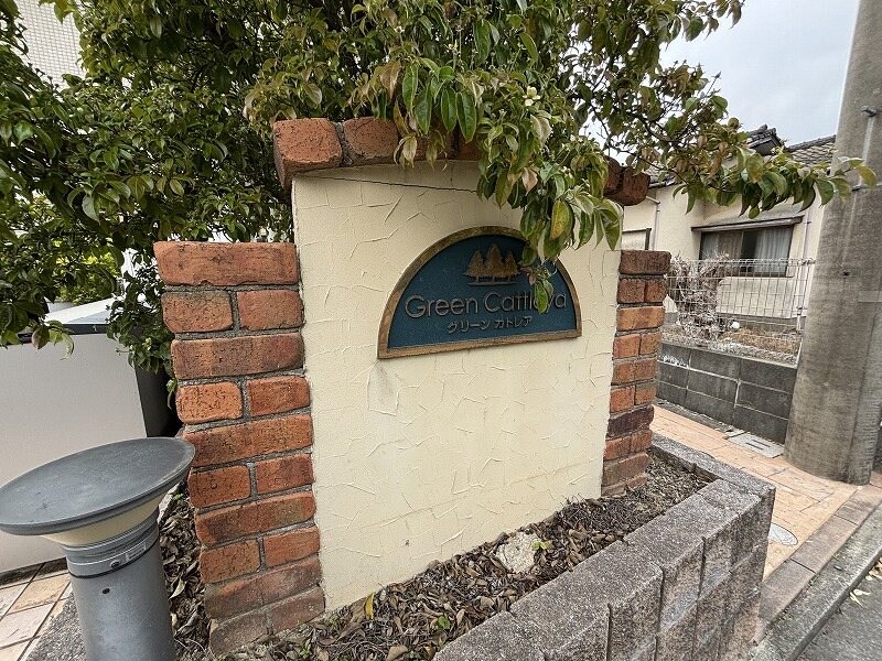 グリーン カトレアの物件内観写真