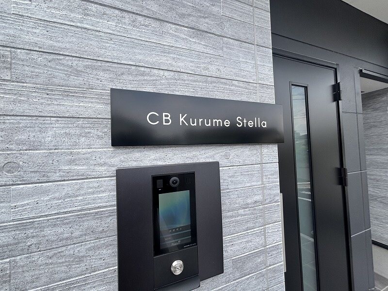 ＣＢ久留米ステラの物件内観写真