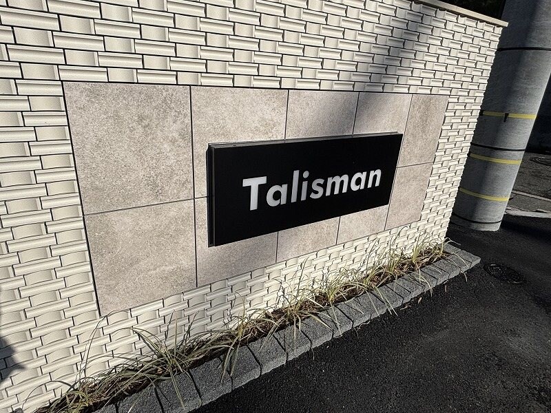 タリスマンの物件内観写真