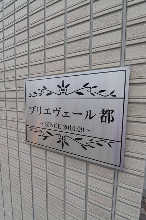 ブリエヴェール都の物件内観写真