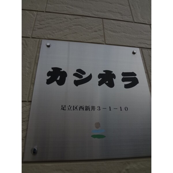 カシオラの物件内観写真