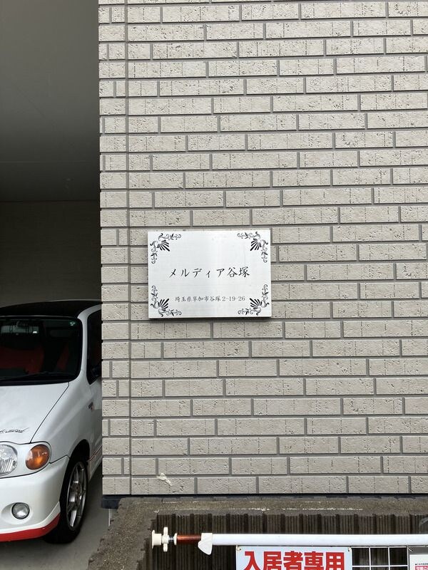 メルディア谷塚の物件内観写真