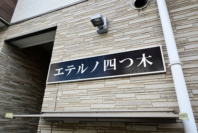エテルノ四つ木の物件内観写真