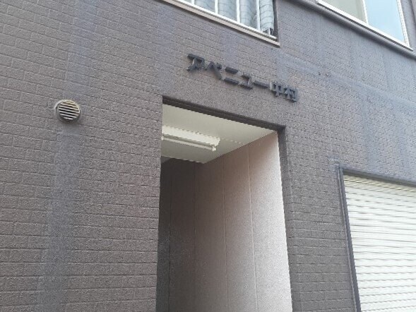 アベニュー中村の物件内観写真