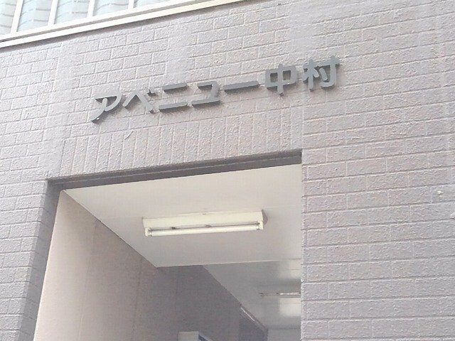 アベニュー中村の物件内観写真