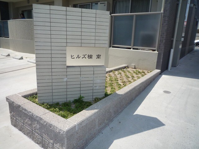 ヒルズ楠南の物件内観写真