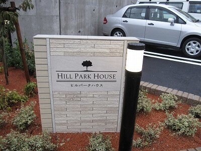ヒルパーク　ハウスの物件外観写真