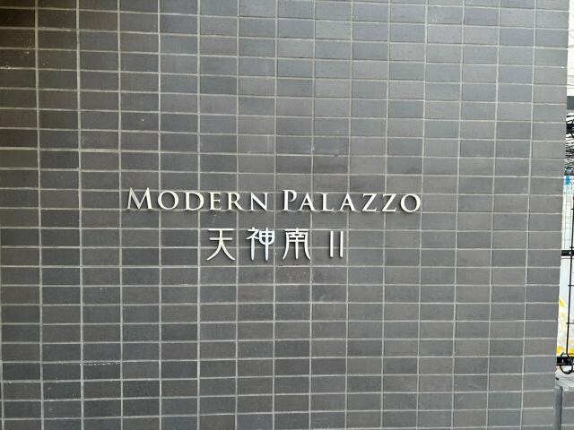 MODERN PALAZZO天神南Ⅱの物件外観写真