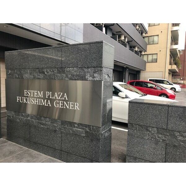 エステムプラザ福島ジェネルの物件外観写真