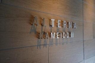 ALTERNA亀戸Ⅲの物件外観写真