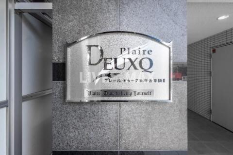 プレール・ドゥーク本所吾妻橋Ⅱの物件内観写真