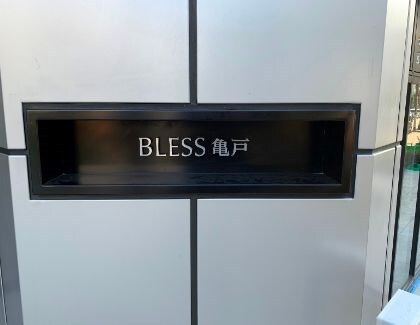 BLESS亀戸の物件内観写真