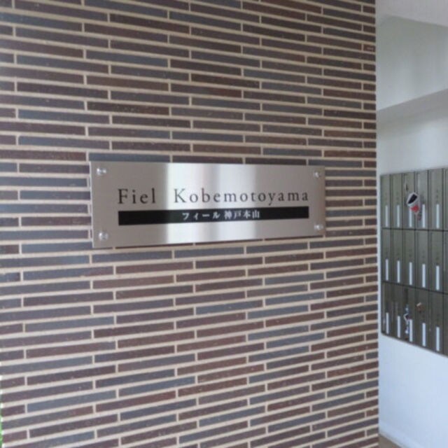 摂津本山駅 徒歩5分 1階の物件外観写真