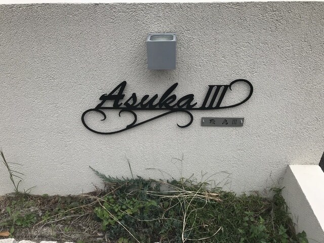 岡町駅 徒歩18分 2階の物件外観写真