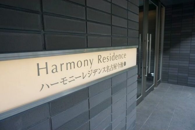 今池駅 徒歩3分 13階の物件外観写真