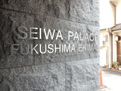 セイワパレス福島駅前の物件外観写真