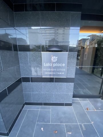 ララプレイス京橋シティオスの物件外観写真