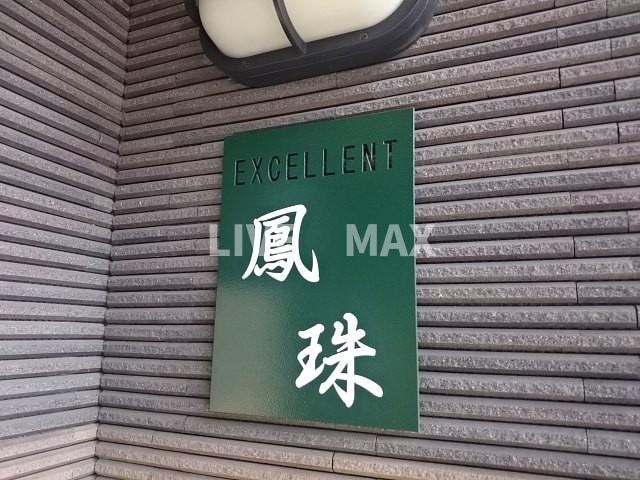 エクセレント鳳珠の物件外観写真