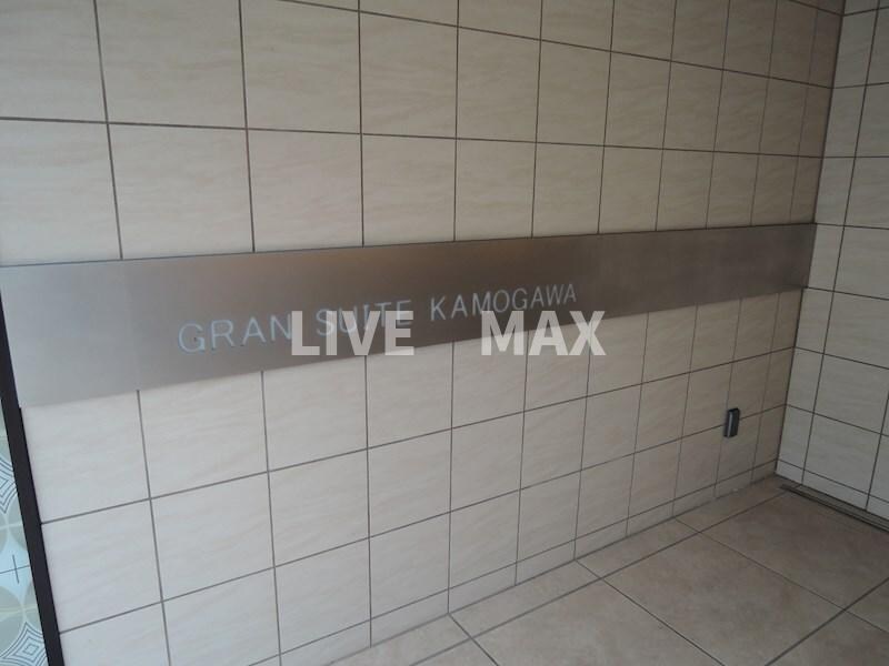 グランスイート鴨川の物件外観写真