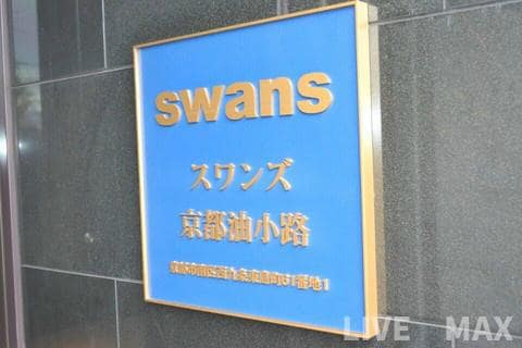 スワンズ京都油小路の物件内観写真