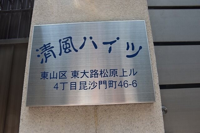 清風ハイツの物件内観写真