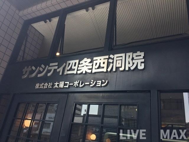 サンシティ四条西洞院の物件外観写真