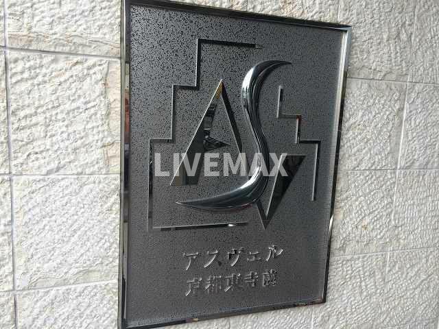 アスヴェル京都東寺前の物件外観写真