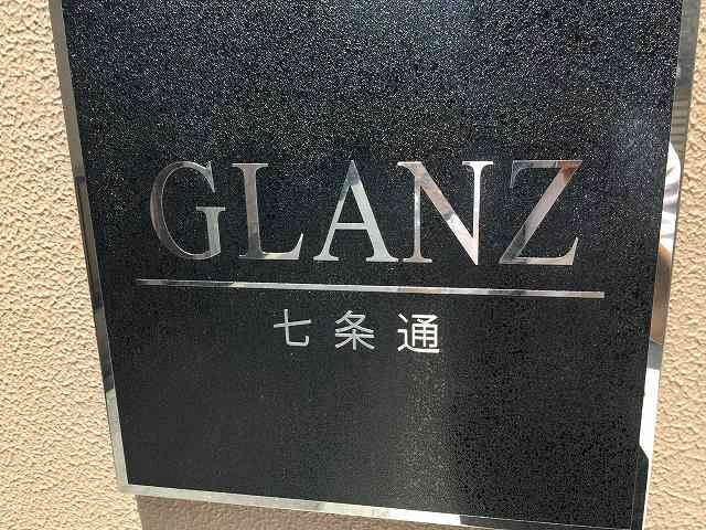 GLANZ七条通の物件内観写真