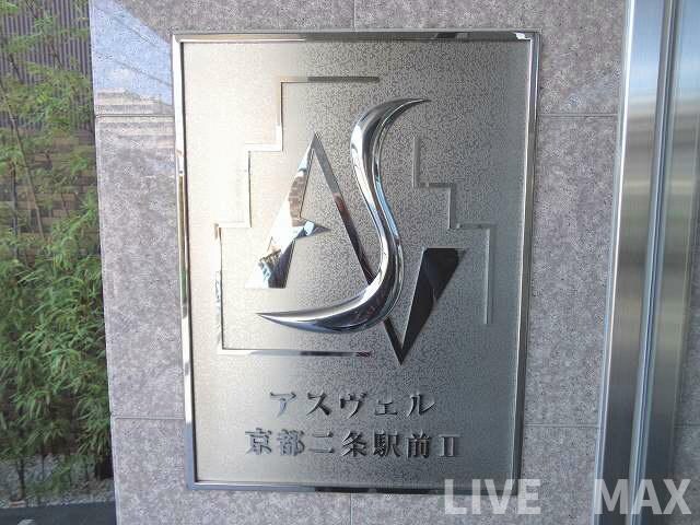 アスヴェル京都二条駅前Ⅱの物件外観写真