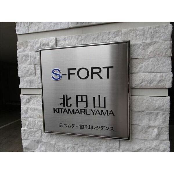 Ｓ－ＦＯＲＴ北円山の物件内観写真
