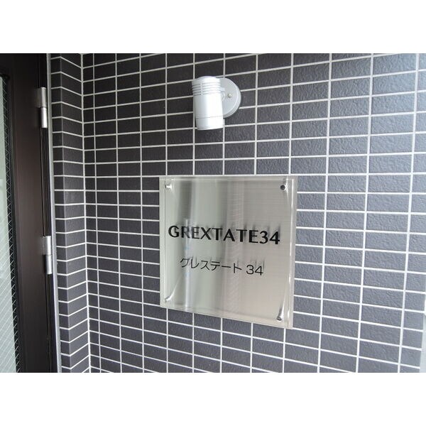 GREXTATE34(グレステート34)の物件内観写真