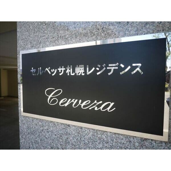 セルベッサ札幌レジデンスの物件内観写真