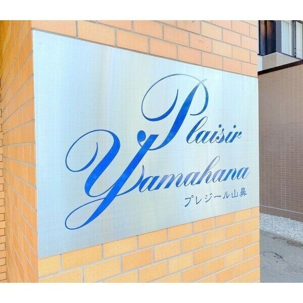 プレジール山鼻の物件内観写真