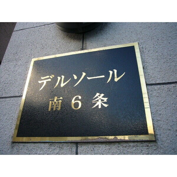 デルソール南6条の物件内観写真