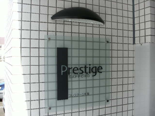Prestige Sapporoの物件内観写真