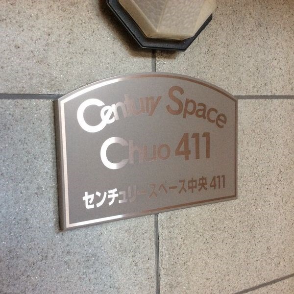 センチュリースペース中央411の物件内観写真