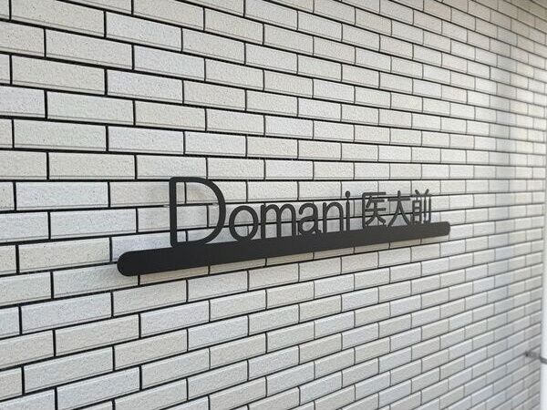 Domani医大前(ドマーニイダイマエ)の物件内観写真