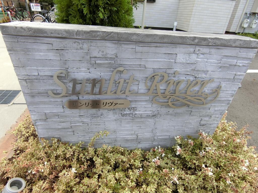 サンリットリヴァーの物件外観写真