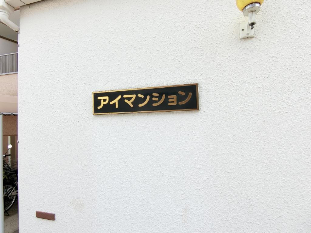 アイマンションの物件外観写真