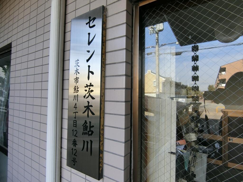 セレント茨木鮎川の物件外観写真